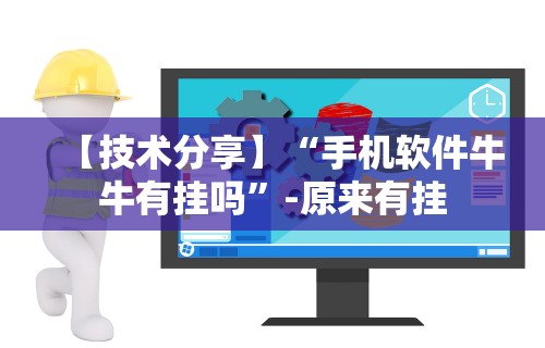 【技术分享】“手机软件牛牛有挂吗”-原来有挂