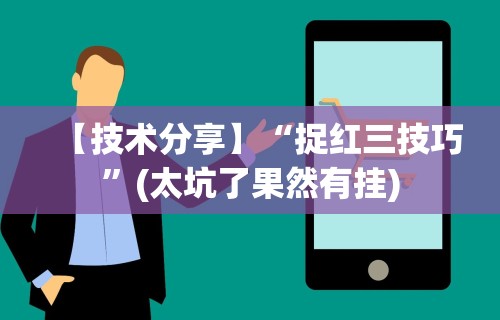 【技术分享】“捉红三技巧”(太坑了果然有挂)