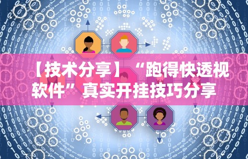 【技术分享】“跑得快透视软件”真实开挂技巧分享