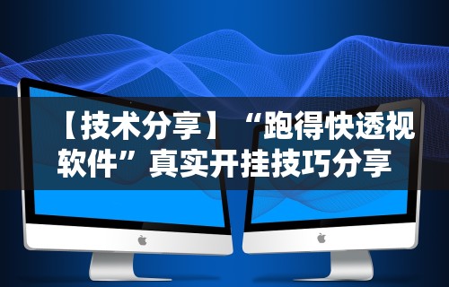 【技术分享】“跑得快透视软件”真实开挂技巧分享