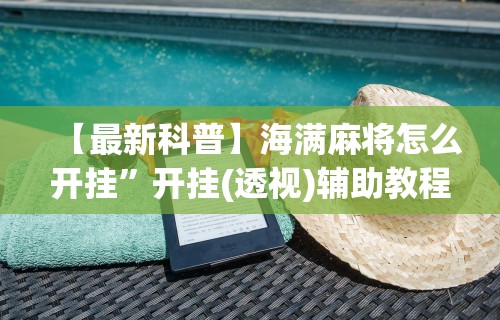 【最新科普】海满麻将怎么开挂”开挂(透视)辅助教程