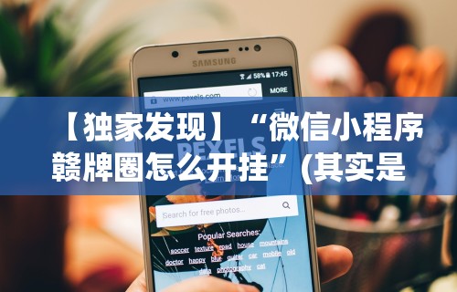 【独家发现】“微信小程序赣牌圈怎么开挂”(其实是有挂)