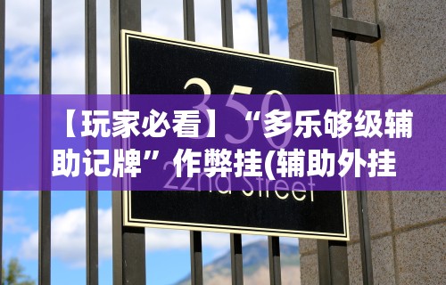 【玩家必看】“多乐够级辅助记牌”作弊挂(辅助外挂+教程)