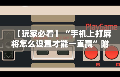 【玩家必看】“边锋陕西麻将有挂吗”(透视)其实真的有挂