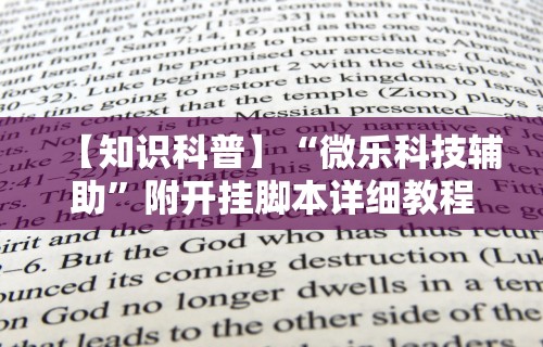 【知识科普】“微乐科技辅助”附开挂脚本详细教程