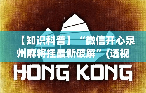 【知识科普】“微信开心泉州麻将挂最新破解”(透视挂)辅助透视教程