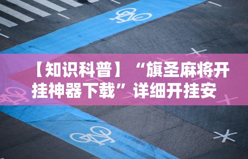 【知识科普】“旗圣麻将开挂神器下载”详细开挂安装教程