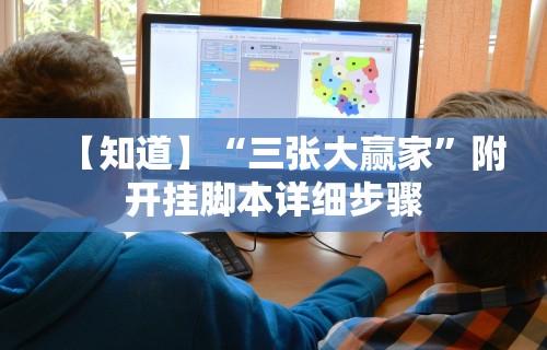 【知道】“三张大赢家”附开挂脚本详细步骤