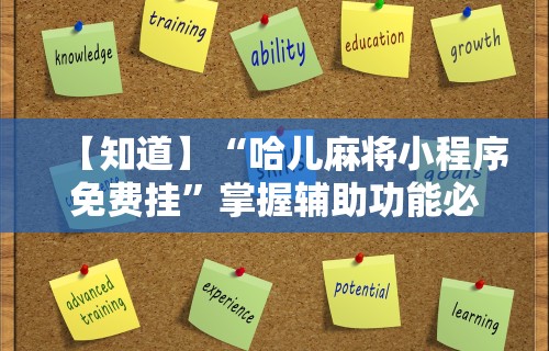 【知道】“哈儿麻将小程序免费挂”掌握辅助功能必胜规则