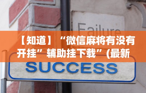 【知道】“微信麻将有没有开挂”辅助挂下载”(最新开挂教程)