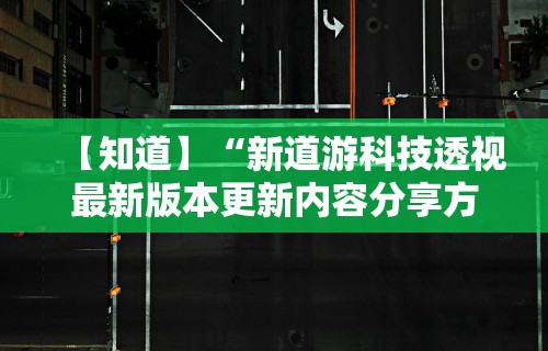 【知道】“新道游科技透视最新版本更新内容分享方法”-原来有挂