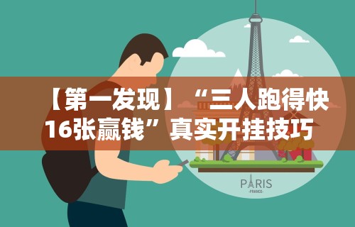 【第一发现】“三人跑得快16张赢钱”真实开挂技巧分享