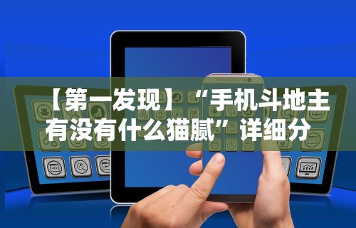 【第一发现】“手机斗地主有没有什么猫腻”详细分享装挂步骤