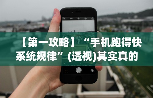 【第一攻略】“手机跑得快系统规律”(透视)其实真的有挂