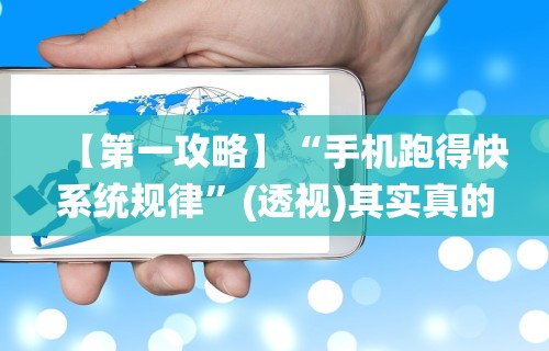 【第一攻略】“手机跑得快系统规律”(透视)其实真的有挂