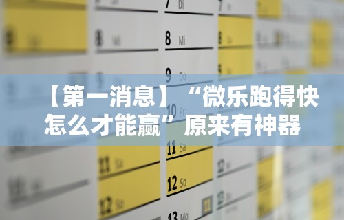 【第一消息】“微乐跑得快怎么才能赢”原来有神器下载!