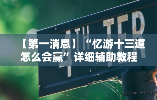 专用辅助“天天爱柳州麻将有挂吗”(透视)其实确实有挂