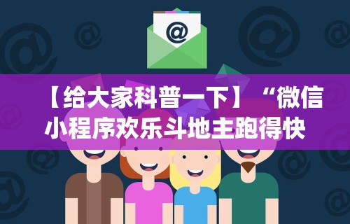 【给大家科普一下】“微信小程序欢乐斗地主跑得快有挂吗？”开挂(透视)辅助教程