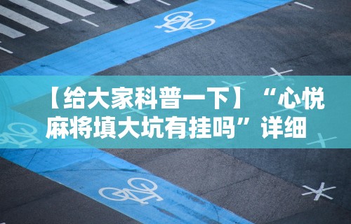 【给大家科普一下】“手机雀神麻将输多赢少”揭秘透视辅助万能挂用法