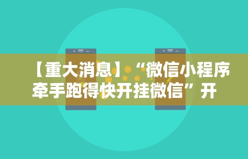 【重大消息】“微信小程序牵手跑得快开挂微信”开挂详细教程