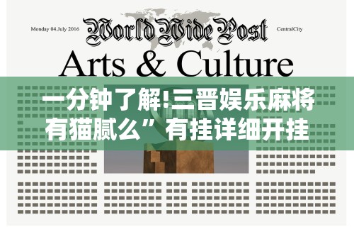 一分钟了解!乐达大连麻将有挂吗”掌握辅助功能必胜规则