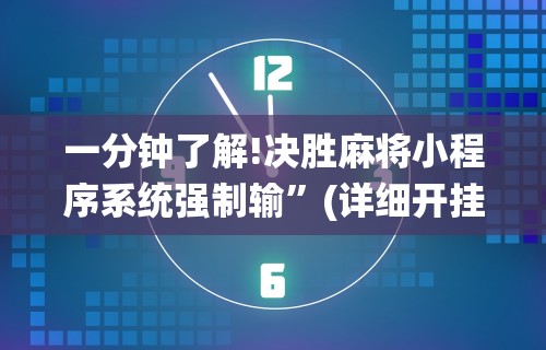 一分钟了解!决胜麻将小程序系统强制输”(详细开挂教程)
