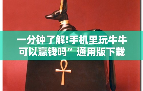 一分钟了解!手机里玩牛牛可以赢钱吗”通用版下载教程！