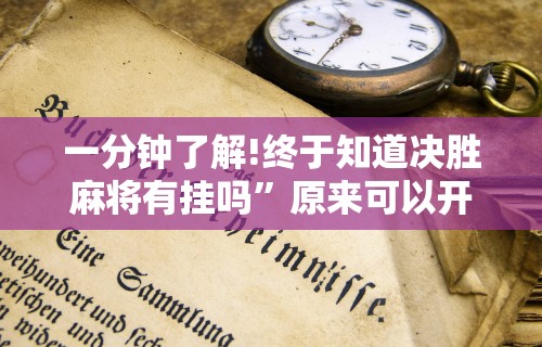 一分钟了解!终于知道决胜麻将有挂吗”原来可以开挂