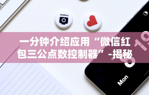 一分钟介绍应用“微信红包三公点数控制器”-揭秘开挂教程分享