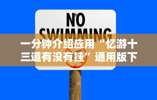 一分钟介绍应用“忆游十三道有没有挂”通用版下载教程