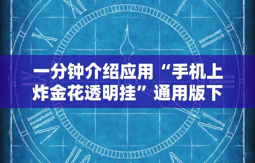 一分钟介绍应用“手机上炸金花透明挂”通用版下载教程！