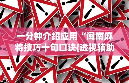 一分钟介绍应用“闽南麻将技巧十句口诀{透视辅助}全揭秘