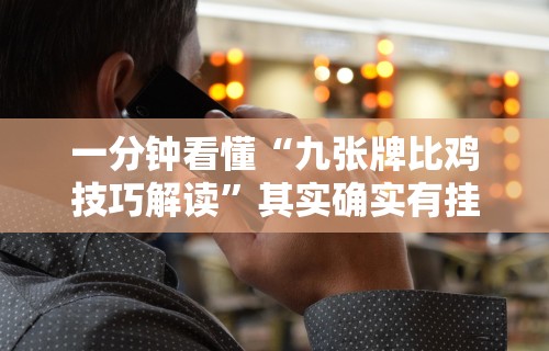 一分钟看懂“九张牌比鸡技巧解读”其实确实有挂