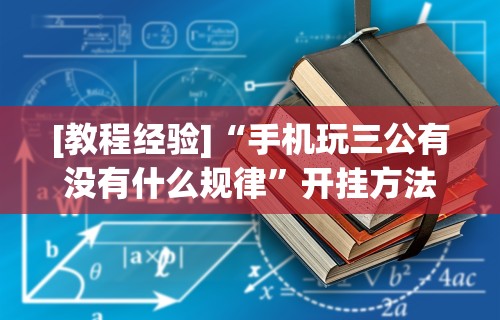 [教程经验]“手机玩三公有没有什么规律”开挂方法