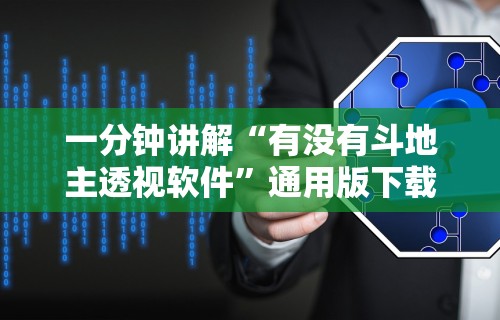 一分钟讲解“有没有斗地主透视软件”通用版下载教程