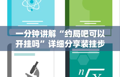 一分钟讲解“约局吧可以开挂吗”详细分享装挂步骤教程