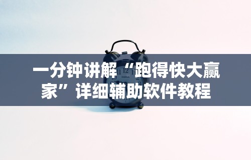 一分钟讲解“跑得快大赢家”详细辅助软件教程