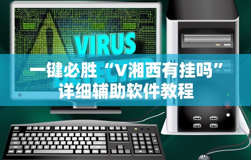 一键必胜“V湘西有挂吗”详细辅助软件教程
