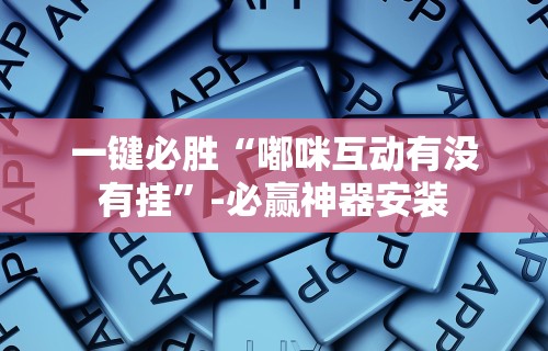 一键必胜“广东皮皮麻将有挂吗”最新辅助详细教程