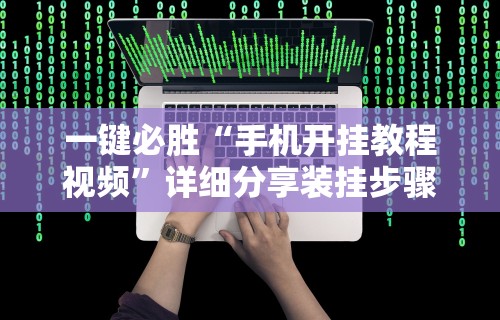 一键必胜“手机开挂教程视频”详细分享装挂步骤教程