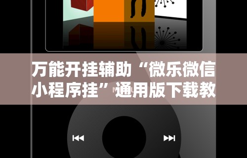 万能开挂辅助“微乐微信小程序挂”通用版下载教程