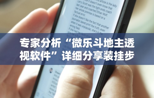 专家分析“微乐斗地主透视软件”详细分享装挂步骤教程