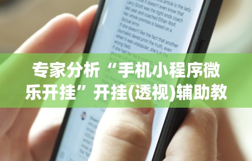 专家分析“手机棋牌科技 包赢[确实真的有挂]