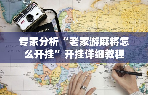 专家分析“老家游麻将怎么开挂”开挂详细教程