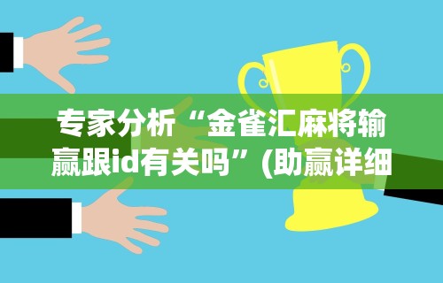 专家分析“金雀汇麻将输赢跟id有关吗”(助赢详细开挂教程)