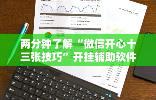 两分钟了解“微信开心十三张技巧”开挂辅助软件教程