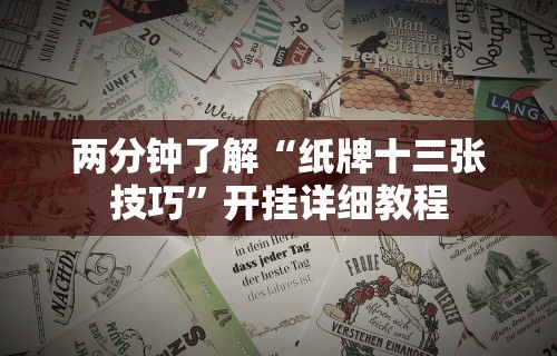 两分钟了解“纸牌十三张技巧”开挂详细教程