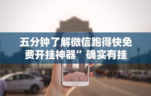 五分钟了解微信跑得快免费开挂神器”确实有挂