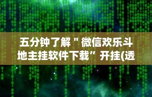 五分钟了解＂微信欢乐斗地主挂软件下载”开挂(透视)辅助教程