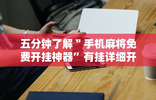 五分钟了解＂手机麻将免费开挂神器”有挂详细开挂教程